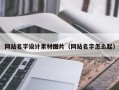 六盘水网站名字设计素材图片（网站名字怎么起）